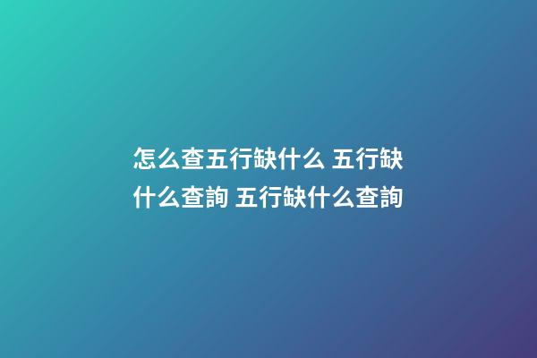 怎么查五行缺什么 五行缺什么查詢 五行缺什么查詢-第1張-觀點-玄機派